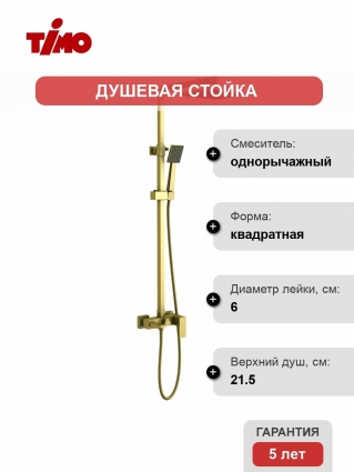 Душевая стойка Timo Selene SX-1030/17 золото, штанга 145.1 см, шланг металлический 150 см