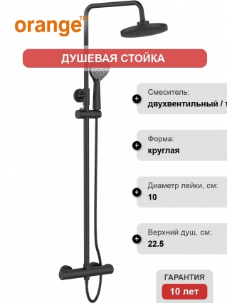 Душевая стойка Orange Thermo T02S3-912b цвет черный, штанга 128 см, шланг металлический 150 см