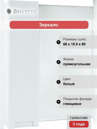 Зеркало-шкаф Bellezza Пегас 70 L, белое, с дверками, прямоугольное, левое