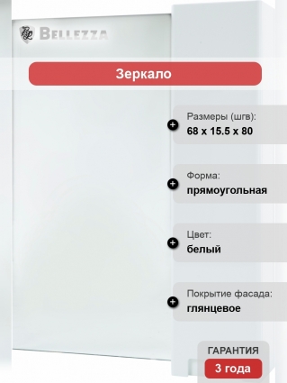 Зеркало-шкаф Bellezza Пегас 70 R, белое, с дверками, прямоугольное, правое