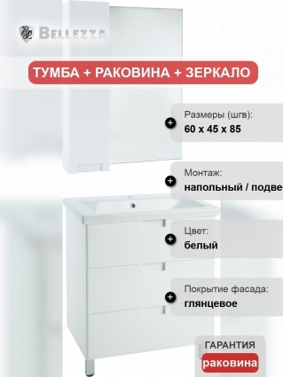 Мебель для ванной Bellezza Пегас 60 напольная, белая, с ящиками, с доводчиками