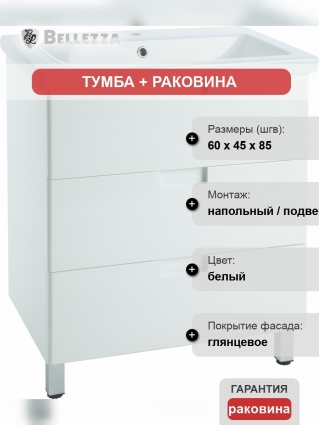 Тумба с раковиной Bellezza Пегас 60 напольная, белая, с ящиками, с доводчиками