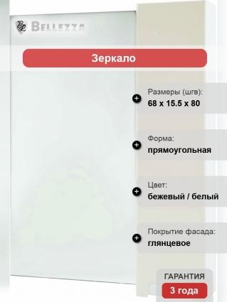 Зеркало-шкаф Bellezza Пегас 70 R, бежевое, с дверками, прямоугольное