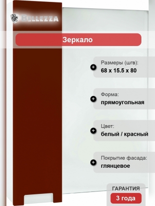 Зеркало-шкаф Bellezza Пегас 70 L, красное, с дверками, прямоугольное