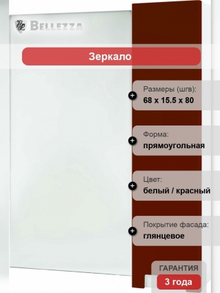 Зеркало-шкаф Bellezza Пегас 70 R, красное, с дверками, прямоугольное