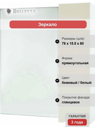 Зеркало-шкаф Bellezza Пегас 80 R, бежевое, с дверками, прямоугольное
