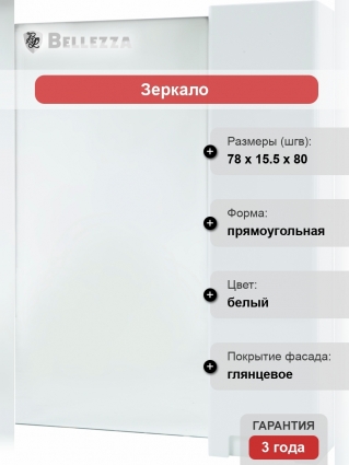 Зеркало-шкаф Bellezza Пегас 80 R, белое, с дверками, прямоугольное, правое