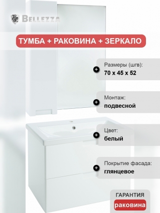 Мебель для ванной Bellezza Пегас 70 подвесная, белая, с ящиками, с доводчиками