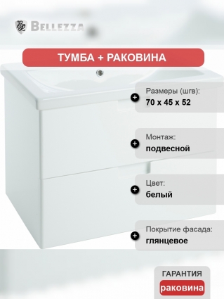Тумба с раковиной Bellezza Пегас 70 подвесная, белая, с ящиками, с доводчиками