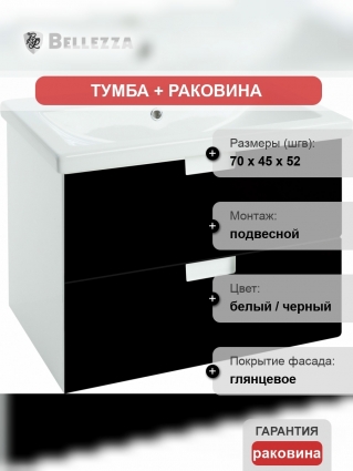 Тумба с раковиной Bellezza Пегас 70 подвесная, черная, с ящиками, с доводчиками