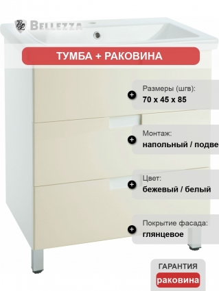 Тумба с раковиной Bellezza Пегас 70 напольная, бежевая, с ящиками, с доводчиками