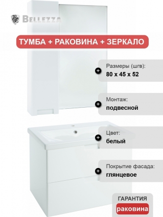 Мебель для ванной Bellezza Пегас 80 подвесная, белая, с ящиками, с доводчиками
