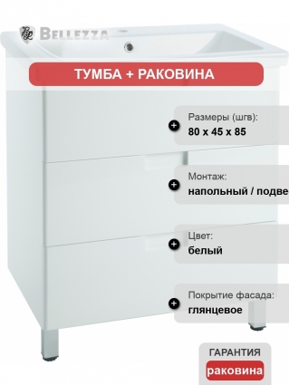 Тумба с раковиной Bellezza Пегас 80 напольная, белая, с ящиками, с доводчиками