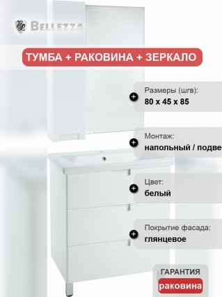 Мебель для ванной Bellezza Пегас 80 напольная, белая, с ящиками, с доводчиками