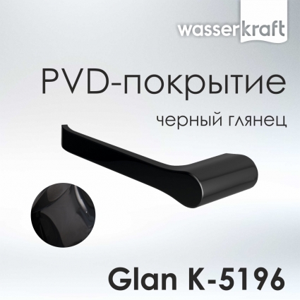Держатель туалетной бумаги Wasserkraft Glan K-5196 черный, подвесной