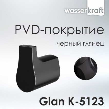 Крючок Wasserkraft Glan K-5123 черный,  в современном стиле