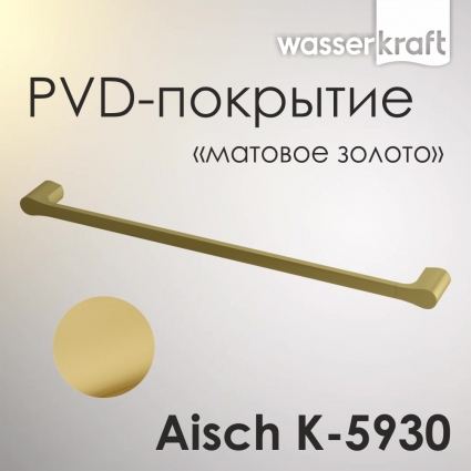 Полотенцедержатель Wasserkraft Aisch K-5930 золото, подвесной