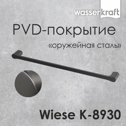 Полотенцедержатель Wasserkraft Wiese К-8930 серый, подвесной