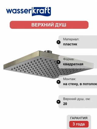 Верхний душ Wasserkraft A140 бронза, размер 20 см