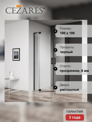 Душевой уголок Cezares Slider R 2 90/100 C NERO четверть круга, двери распашные
