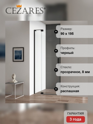 Душевая дверь в нишу Cezares Slider B 1 80/90 C NERO распашная, стекло прозрачное