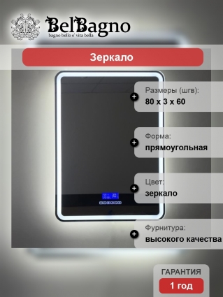 Зеркало BelBagno SPC-MAR-600-800-LED-TCH-RAD с bluetooth, термометром и радио, прямоугольное