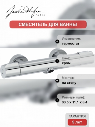 Термостат Jacob Delafon Metro E24395-CP для ванны с душем, термостат, хром