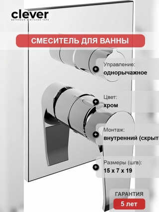 Смеситель Clever Paula 61226 для ванны с душем, однорычажный, хром