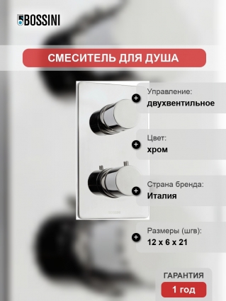 Термостат Bossini OKI Z00002.030 для душа, хром, двухвентильный