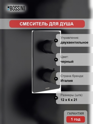 Термостат Bossini OKI Z00002.073 для душа, черный, двухвентильный