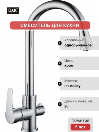 Смеситель D&K Rhein Valerius DA1361601 для кухонной мойки однорычажный, хром