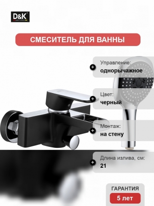 Смеситель D&K Berlin Technische DA1433515 для ванны с душем, однорычажный, черный