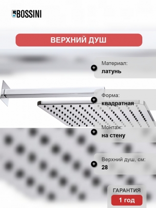 Верхний душ Bossini Cosmo H69598I.030 хром штанга 10.6 см, размер 28 см