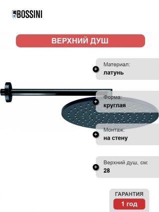 Верхний душ Bossini Cosmo H70596I.073 черный матовый штанга 10.7 см, размер 28 см