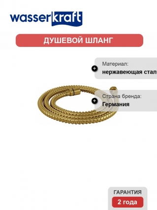 Душевой шланг Wasserkraft Aisch A194 150 см золото,  в современном стиле