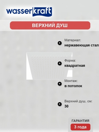 Верхний душ Wasserkraft Mindel A163 цвет белый, штанга 5.35 см, размер 30 см