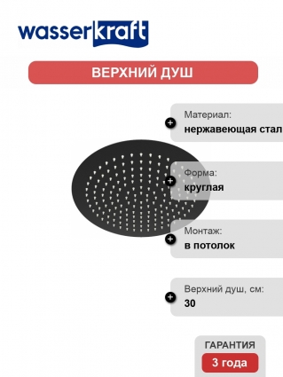 Верхний душ Wasserkraft Abens A160 цвет черный, штанга 5.35 см, размер 30 см