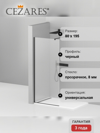 Душевая перегородка Cezares Liberta-L-1-80-C-NERO стекло прозрачное, профиль черный