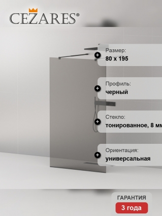 Душевая перегородка Cezares Liberta-L-2-80-GR-NERO стекло тонированное, профиль черный