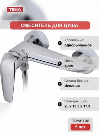 Смеситель TEKA Itaca 672310200 для душа однорычажный, хром