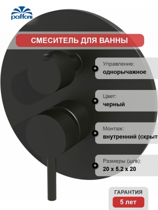 Смеситель Paffoni Light LIG019NO С ВНУТРЕННЕЙ ЧАСТЬЮ, для ванны с душем, однорычажный, черный