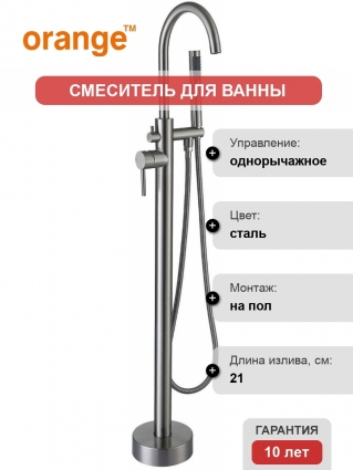 Смеситель Orange Steel M99-336ni напольный, сталь, однорычажный, длина излива 21 см