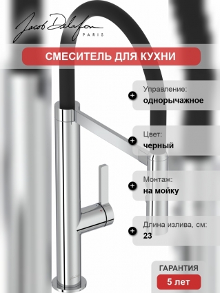 Смеситель Jacob Delafon Raphael E23311-CP для кухонной мойки однорычажный, черный