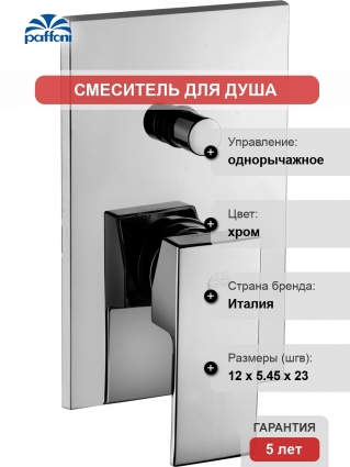 Смеситель Paffoni Elle EL015CR/M С ВНУТРЕННЕЙ ЧАСТЬЮ, для душа, однорычажный, хром