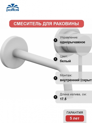 Смеситель Paffoni Light LIG006BO70 С ВНУТРЕННЕЙ ЧАСТЬЮ, для раковины, однорычажный, белый