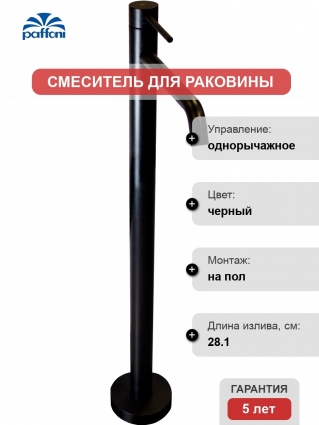 Смеситель Paffoni Light LIG031NO БЕЗ БАЗЫ, для раковины, напольный, однорычажный, черный