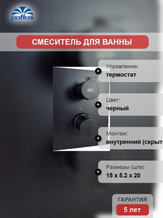 Термостат Paffoni Light LIQ519NO/M С ВНУТРЕННЕЙ ЧАСТЬЮ, для ванны с душем, термостат, черный