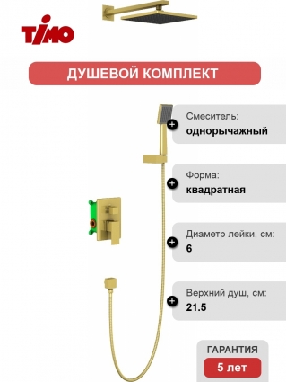 Душевой комплект Timo Selene SX-2069/17SM С ВНУТРЕННЕЙ ЧАСТЬЮ золото, шланг металлический 150 см