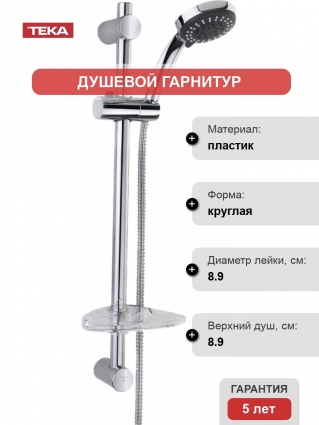 Душевой гарнитур TEKA Стило Спорт 790026600 хром, шланг металлический 175 см