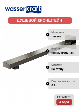 Кронштейн для верхнего душа Wasserkraft Wiese A182 цвет серый, штанга 6.2 см